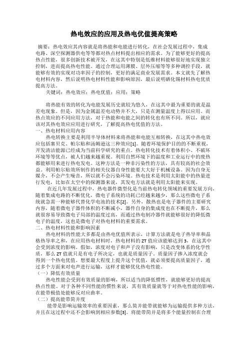 热电效应的应用及热电优值提高策略