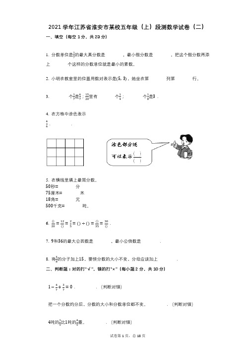 2021年-有答案-江苏省淮安市某校五年级(上)段测数学试卷(二)