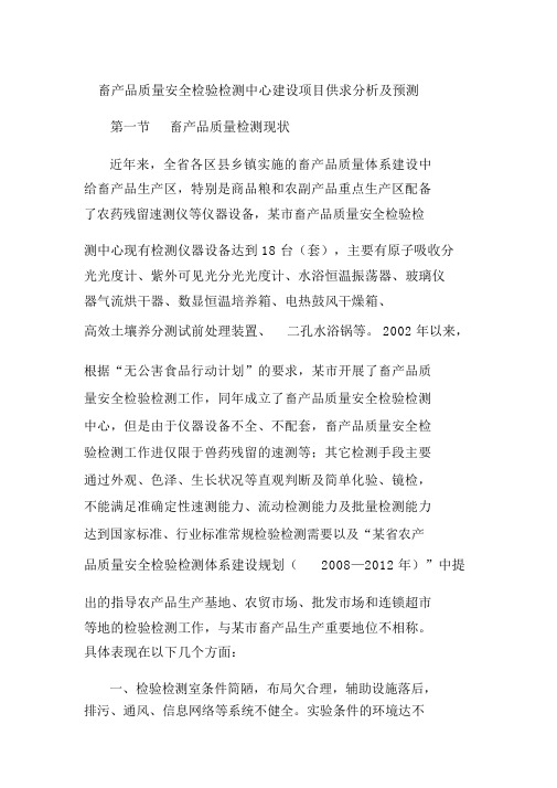 畜产品质量安全检验检测中心建设项目供求分析及预测
