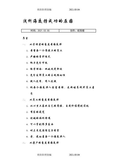 浅析海底捞成功的原因之欧阳理创编