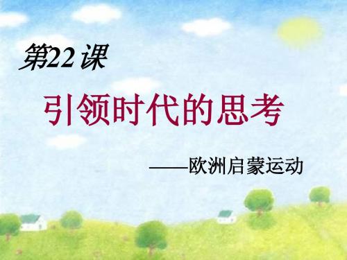 22九年级历史引领时代的思考