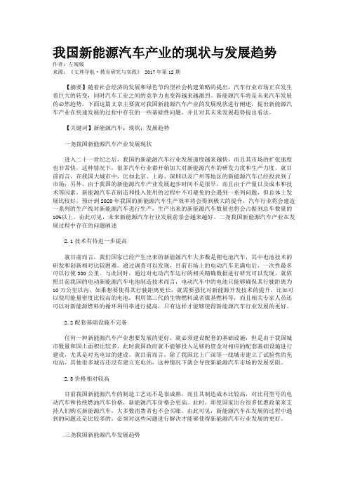 我国新能源汽车产业的现状与发展趋势