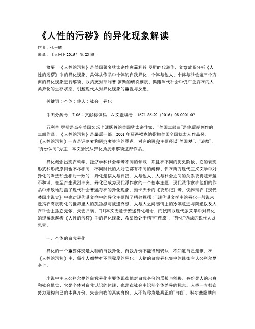 《人性的污秽》的异化现象解读