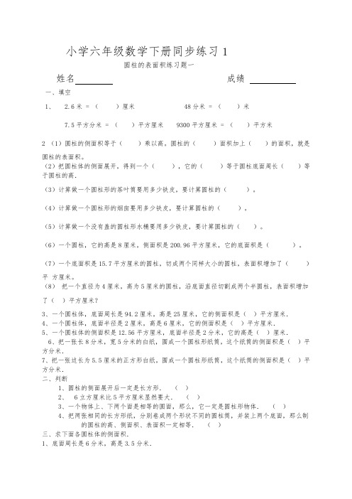 苏教版小学六年数学下册《圆柱体表面积》同步练习题试题共10套