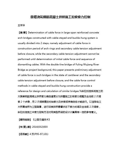 悬臂浇筑钢筋混凝土拱桥施工扣索索力控制