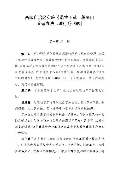 西藏自治区天然草原退牧还草工程管理办法