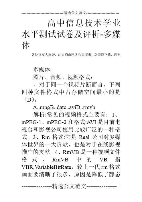 高中信息技术学业水平测试试卷及评析-多媒体