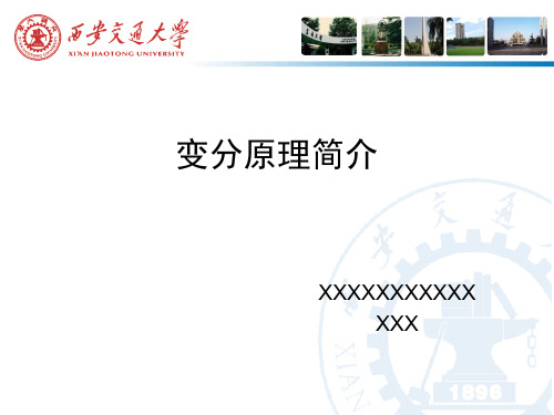 变分原理简介