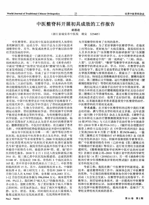中医整脊科开展初具成效的工作报告