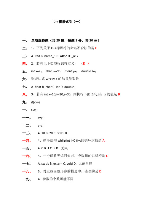 C++程序语言模拟期末考试试卷及答案
