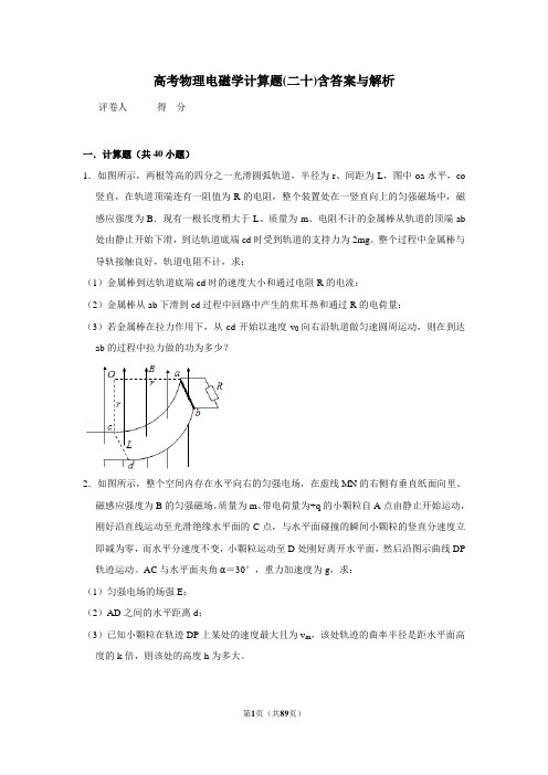 高考物理模拟专题电磁学计算题(二十)含答案与解析