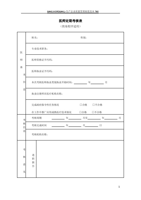 医师定期考核表(简易程序适用、正反面打印)[1]