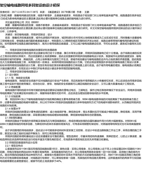 架空输电线路同塔多回架设的设计初探
