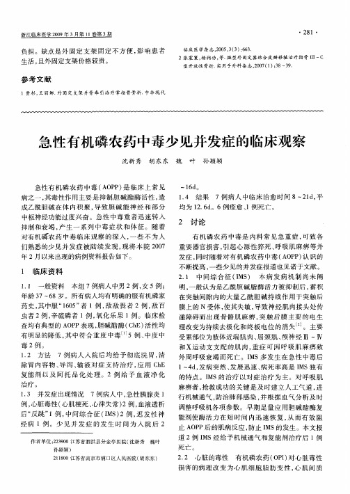 急性有机磷农药中毒少见并发症的临床观察