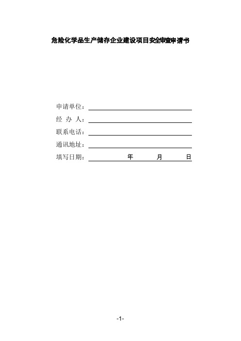 危险化学品生产储存企业建设项目安全审查申请书