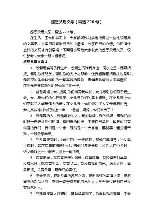 感恩父母文案（精选220句）