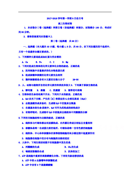 河北省鸡泽县第一中学2017-2018学年高三9月月考生物试题 Word版含答案