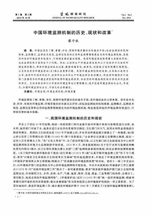中国环境监测机制的历史、现状和改革