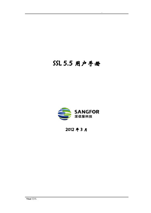 深信服SSLVPN使用手册