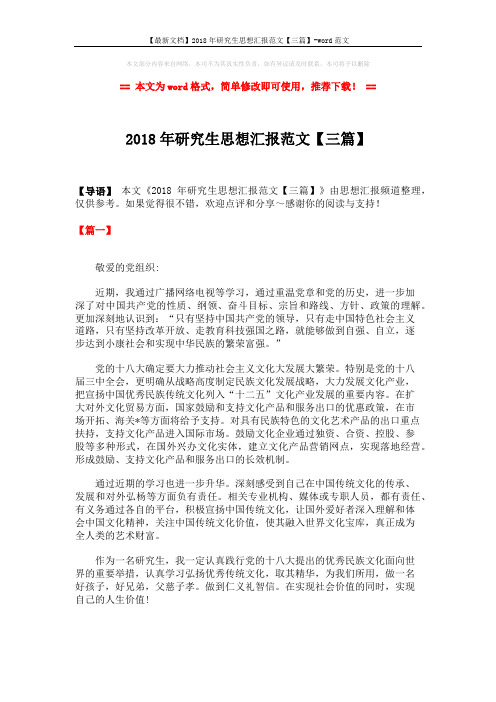 【最新文档】2018年研究生思想汇报范文【三篇】-word范文 (4页)