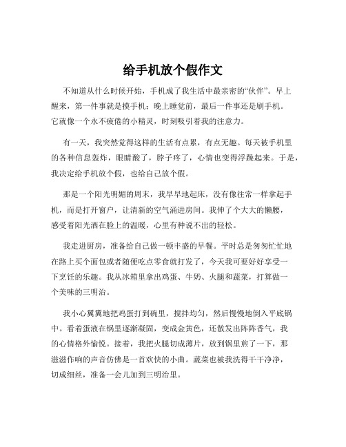 给手机放个假作文