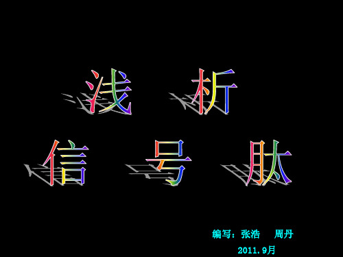 浅析信号肽