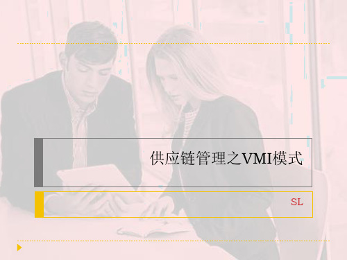 供应链管理之VMI模式