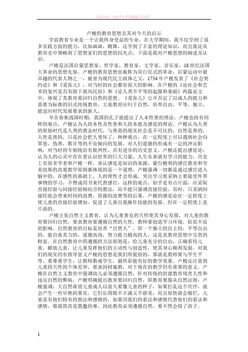 卢梭的教育思想及其对今天的启示