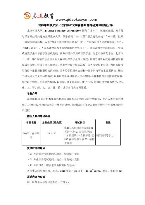 北林考研复试班-北京林业大学森林培育考研复试经验分享