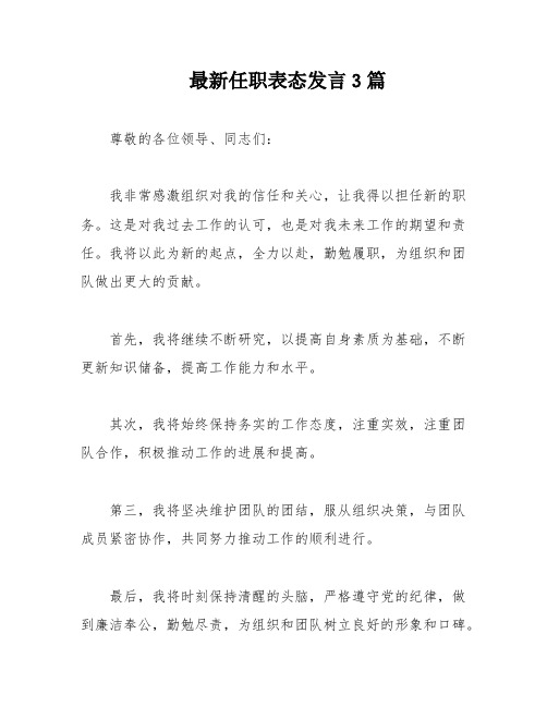 最新任职表态发言3篇