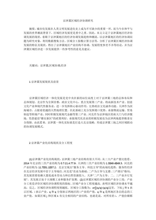 京津冀区域经济协调研究