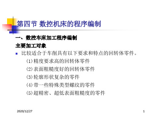 数控车床加工程序编制原理概述