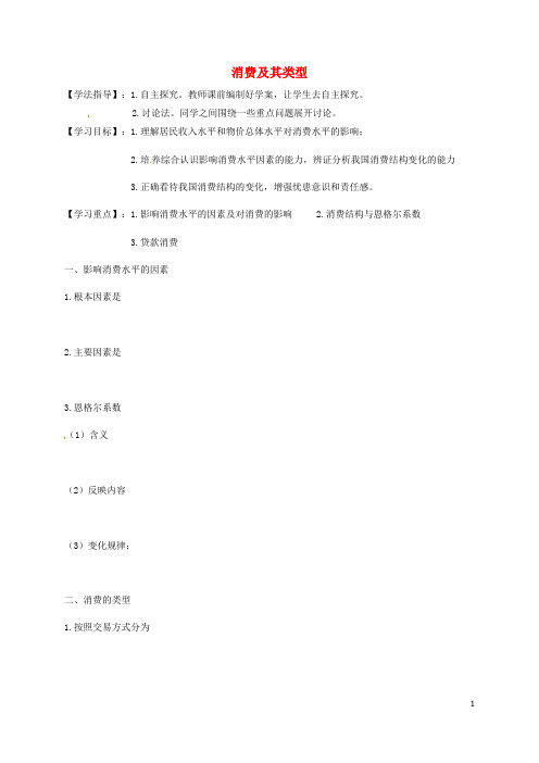 河北省高中政治 3.1消费及其类型学案(无答案)新人教版必修1