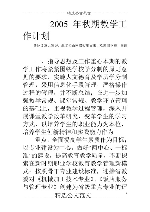 2005年秋期教学工作计划