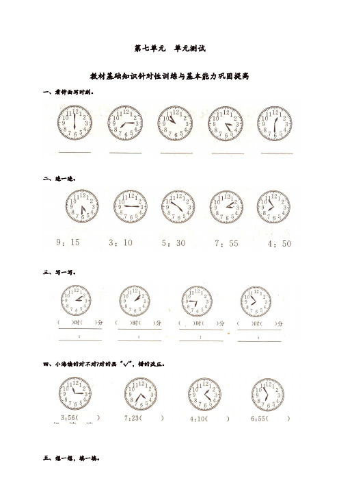 (精品)人教版小学数学二年级上册第七单元《认识时间》单元测试卷