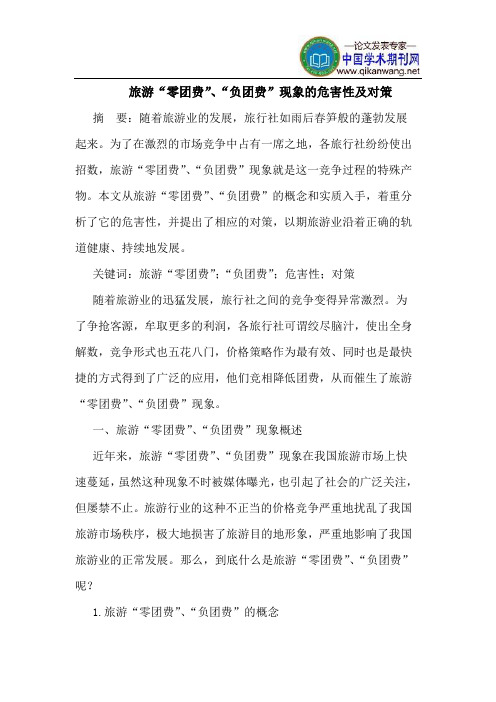 旅游“零团费”、“负团费”现象的危害性及对策