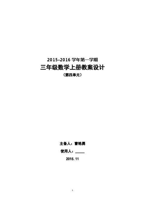 青岛版三年级数学上册第四单元教案设计