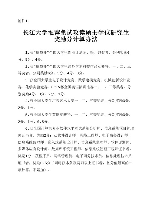 长江大学推荐免试攻读硕士学位研究生奖励分计算方法