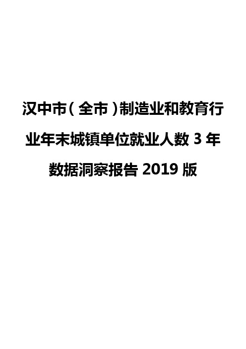 汉中市(全市)制造业和教育行业年末城镇单位就业人数3年数据洞察报告2019版