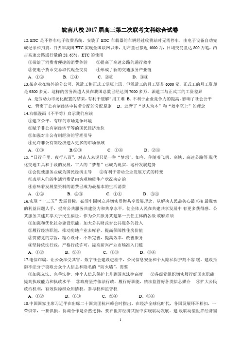 皖南八校2017届高三第二次联考文科综合试卷