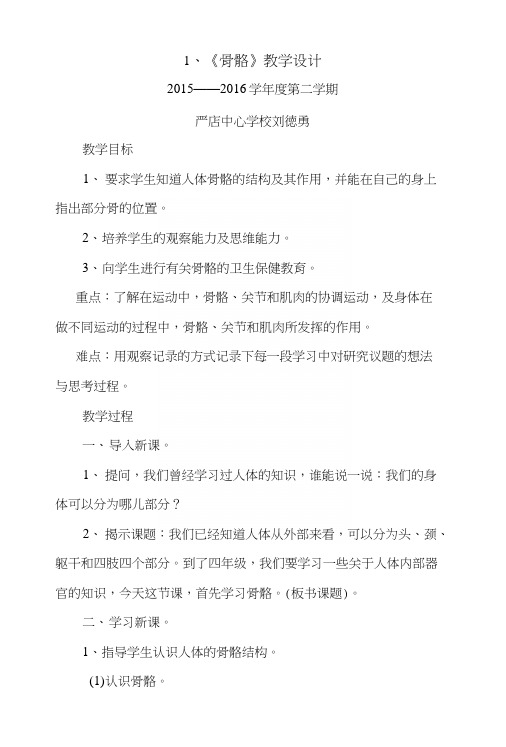 安徽省四年级下册科学《骨骼》教学设计.docx