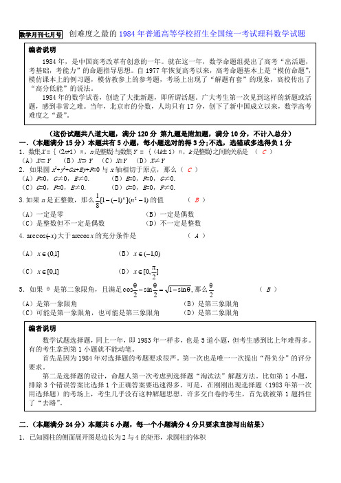 史上最难的1984全国高考理科数学试卷