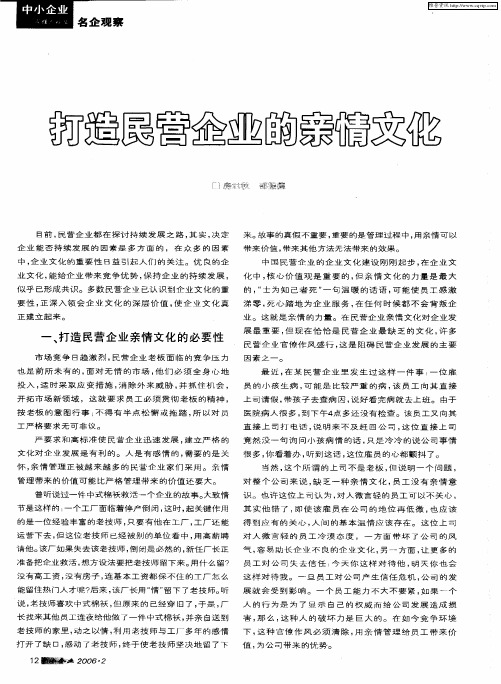打造民营企业的亲情文化