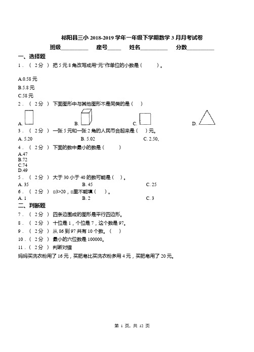 祁阳县三小2018-2019学年一年级下学期数学3月月考试卷