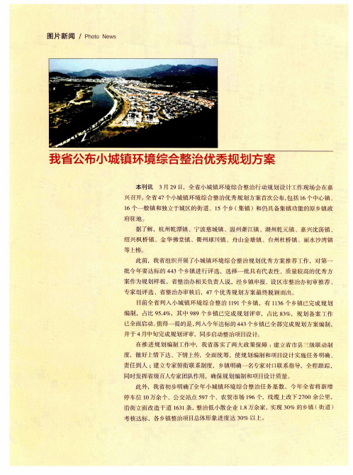我省公布小城镇环境综合整治优秀规划方案