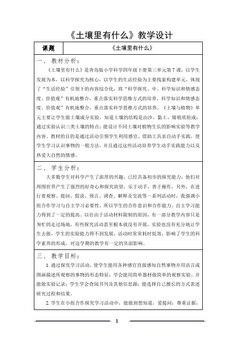《土壤里有什么》教学设计小学科学四年级下册青岛版
