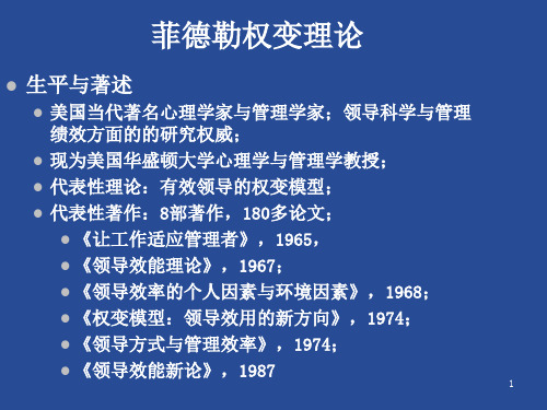 费德勒权变理论ppt课件