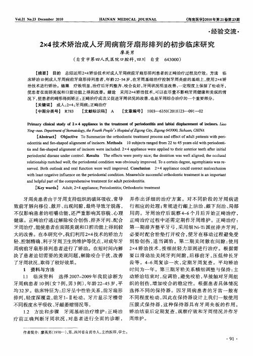 2×4技术矫治成人牙周病前牙扇形排列的初步临床研究