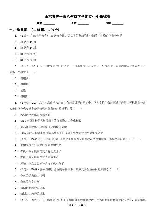 山东省济宁市八年级下学期期中生物试卷