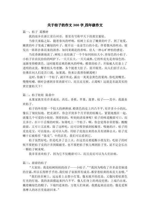 关于桔子的作文300字_四年级作文